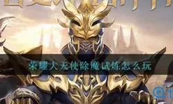 荣耀大天使魔炼之地 荣耀大天使0.1折