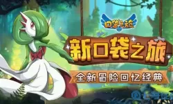 口袋之旅测试服 口袋之旅4399