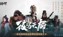 鸿图之下pc 鸿图之下专区