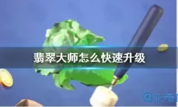 翡翠大师如何升级？翡翠大师升级太慢了