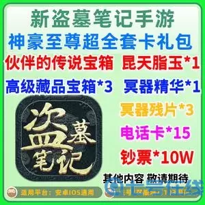 新盗墓笔记礼包激活码大全 新盗墓笔记永久礼包兑换码