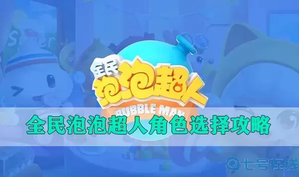 全民泡泡超人七彩祥云怎么获得？全民泡泡超人cdk