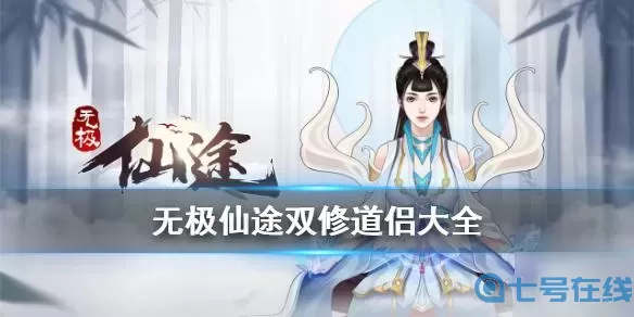 无极仙途怎么结识道侣?无极仙途必买道侣