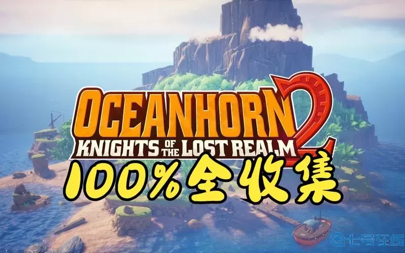 海之号角2列车长的钥匙在哪里？海之号角2英文名