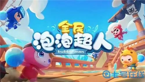 全民泡泡超人第三章第二关 金山全民泡泡超人官网