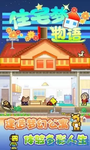 住宅梦物语汉化版 开罗住宅梦物语