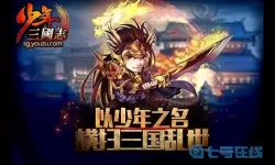少年三国志开服 少年三国志零开服表