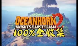 海之号角2列车长的钥匙在哪里？海之号角2英文名