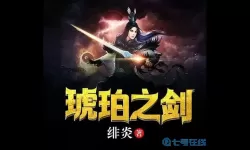 青云传绯炎之刃 绯炎之刃怎么下架了？