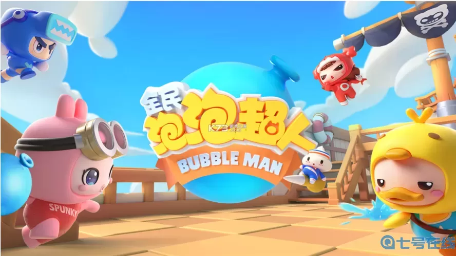 全民泡泡超人安卓苹果互通吗？全民泡泡人官网