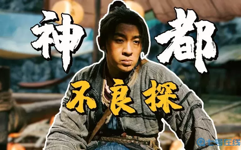 神都不良探武大人谁演的 神都不良探圣人是谁