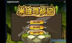 米拉奇战记贴吧 超级米拉奇战记克星