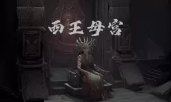 新盗墓笔记西王母附身攻略 盗墓笔记西王母宫结局