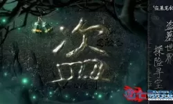 新盗墓笔记礼包码2024 天姬变2024礼包码