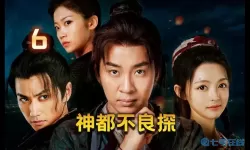 神都不良探为什么不更新了？神都不良探有第二季吗？