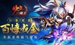 少年三国志百度最新版 少年三国志百度版官网