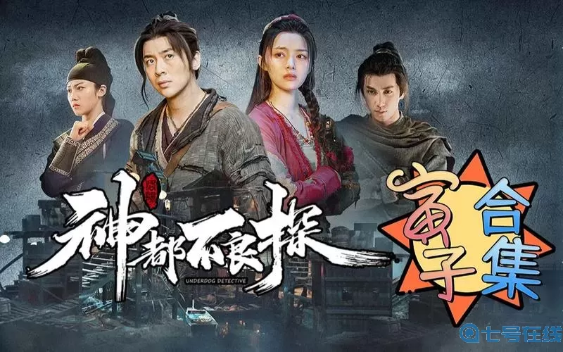 神都不良探凶 神都不良探演员名单