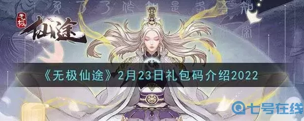 无极仙途内部礼包码 无极仙途兑换码2024