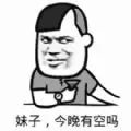 2023跨年夜有空吗表情包