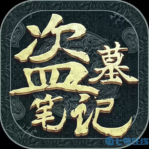 新盗墓笔记命纹怎么打造？新盗墓笔记四转都需要什么？