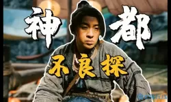 神都不良探选什么菜？神都不良探电视剧叫什么？