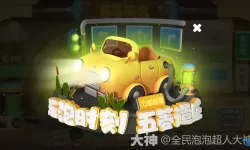 全民泡泡超人小奶油怎么获得?全民泡泡超人最新版本cdk