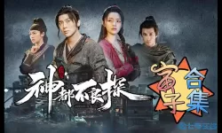 神都不良探凶 神都不良探演员名单