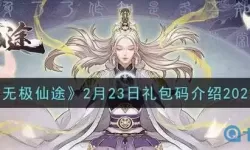 无极仙途内部礼包码 无极仙途兑换码2024