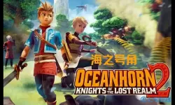 海之号角2ios版下载 海之号角ios下架了吗？