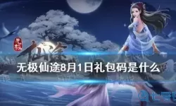 无极仙途VIP礼包码