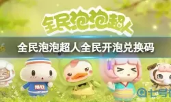 全民泡泡超人礼包兑换码2023 超能泡泡兑换码2023最新