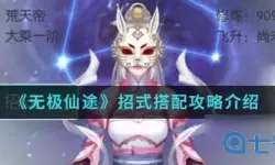 无极仙途轮回之境招式搭配 无极仙途身法招式顺序