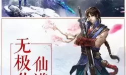 无极仙途吞天塔 无极仙途吞天塔葬龙经