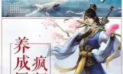 无极仙途天帝宝库 无极仙途功法