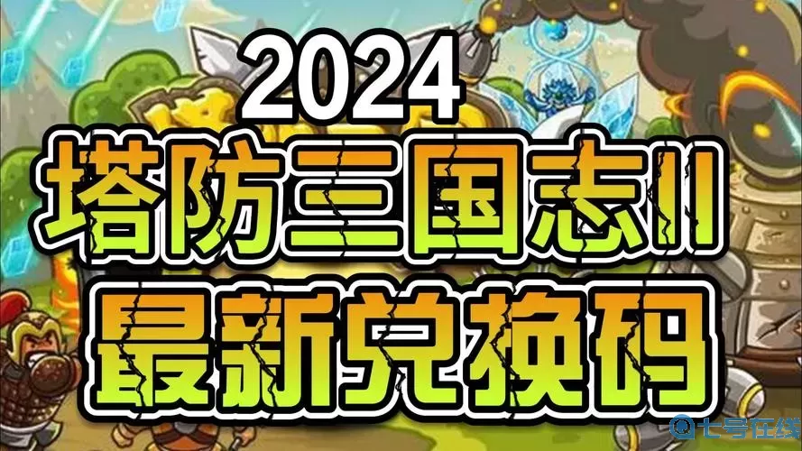 少年三国志二兑换码2024