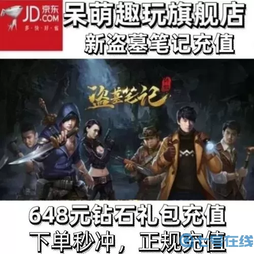 新盗墓笔记充值折扣平台 一元手游0.1折平台