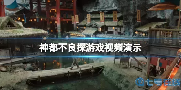 神都不良探游戏多少钱？神都不良探攻略