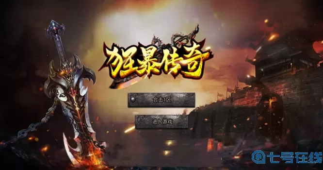 狂暴传奇XY平台