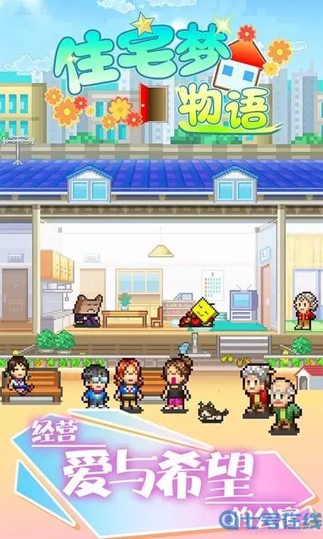 住宅梦物语下载 住宅梦物语单机版