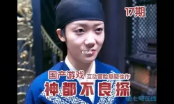 神都不良探游戏攻略 神都不良探17章攻略