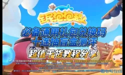 全民泡泡超人抽盲盒技巧 抽布鲁可盲盒的技巧