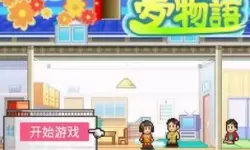 住宅梦物语苹果