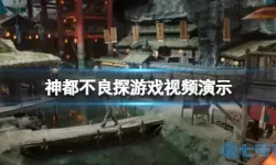 神都不良探游戏多少钱？神都不良探攻略