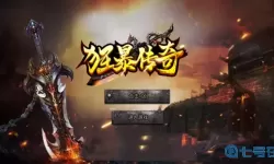 狂暴传奇XY平台