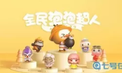 全民泡泡超人互通吗？