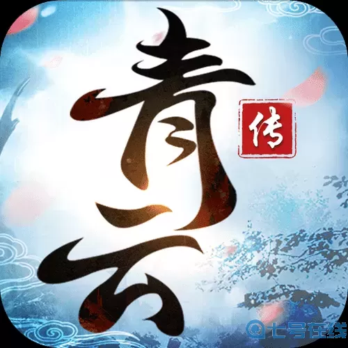 青云传仙途服官网下载 青云传手游折扣平台