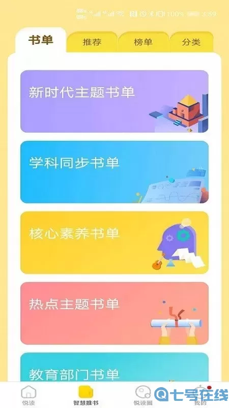 星耀智慧阅读学生端