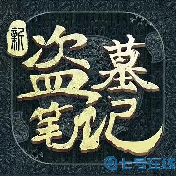 新盗墓笔记什么时候开新区？新盗墓笔记多少级一转？