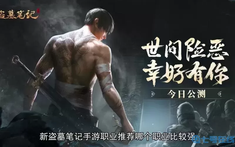 新盗墓笔记哪个职业好？新盗墓笔记选什么职业？