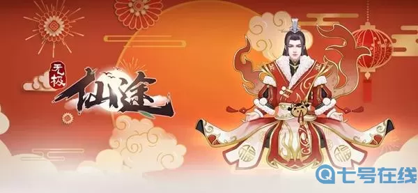 无极仙途春节活动 无极仙途心魔奇遇怎么选？